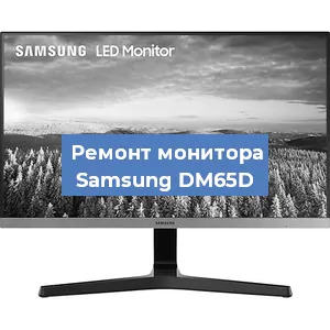 Замена шлейфа на мониторе Samsung DM65D в Москве